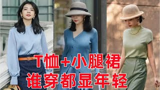 最適合50，60歲女人的穿搭，T卹小腿裙，誰穿都顯年輕穿搭教程穿搭分享時尚穿搭健康常識女性健康養生保健健康健康飲食 [upl. by Gensler]