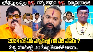 వచ్చే ఎన్నికల్లో గెలిచేది ఎవరంటే  Astrologer Venu Swamy amp Sri Krishnamacharyulu About AP Elections [upl. by Quitt]