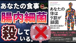 【腸内細菌】「あなたの体は9割が細菌」を世界一わかりやすく要約してみた【本要約】 [upl. by Eceinehs]