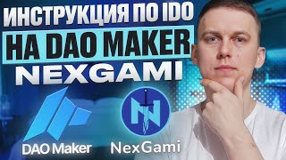 Как ПРИНЯТЬ УЧАСТИЕ в IDO на DAO Maker ǀ IDO NexGami на DAO Maker ǀ [upl. by Angelis]