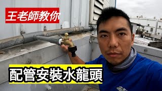 「王老師教你」在頂樓陽台，接管配管，新增水龍頭。 安裝水龍頭 配管 [upl. by Lubeck676]