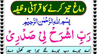 Rabish Rah li Sadri Dua  Rabbish Rahli sadri Wa yassirli Amri  Dimagh Tezz Karne Ka Wazifa [upl. by Ail881]