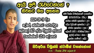 අපි රැවටුනා ඇති  බෝතලේ සිරි ආරිය විමුක්ති හිමිගේ බෙන්තොට අලුත්ම ධර්ම දේශනාව අහන්න 20240919 [upl. by Annayt]