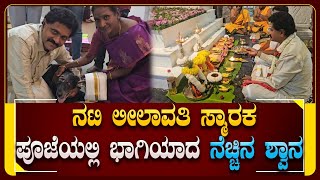 ನಟಿ ಲೀಲಾವತಿ ಸಮಾಧಿ ಸ್ಥಳದಲ್ಲಿ ಪೂಜೆ  ವಿನೋದ್‌ ರಾಜ್‌ ಜೊತೆ ಭಾವುಕವಾದ ಶ್ವಾನ  vinodrajkumar leelavathi [upl. by Enitsud]