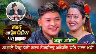 आशाले सिद्धार्थको गाला टोकी दिन्छु भने पछि यति सम्म भयो  Asha BC vs Siddhartha Ale Live Dohori [upl. by Fang]