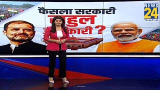 RahulModi के मंथन के बाद होंगे बड़े फैसले   Asha Jha  News 24  LIVE  NDA VS INDIA  BJP  Cong [upl. by Linsk689]