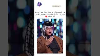 هاي الشخصية الي من صدك انكول عنها راح تولد الوعي لدى الأجيال وأبناء عشيرته وباقي العشائر راحةنفسية [upl. by Dafna]