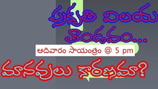 ప్రపంచంలో ప్రకృతి విలయం  కారణం ఎవరు dharmamargam [upl. by Rangel]