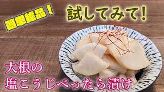 【ほんとに美味しい】大根の塩こうじべったら漬け【つくりおきにも】 [upl. by Manouch]