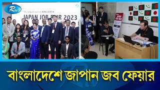 ঢাকায় ইন্টারভিউ দিয়ে জাপানে সরাসরি চাকরি  Japan Job Fair  Rtv News [upl. by Itin]