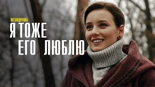 Я тоже его Люблю 14 серия сериал Мелодрама 2024  Россия 1  Анонс [upl. by Perrie]