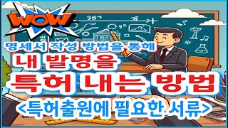 특허내는법특허출원에 필요한 서류 [upl. by Raquel]