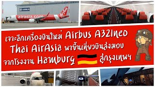 เจาะลึกเครื่องใหม่ Airbus A321neo ของ Thai AirAsia พาบินเที่ยวบินส่งมอบจากเยอรมันสู่กรุงเทพฯ [upl. by Penn]