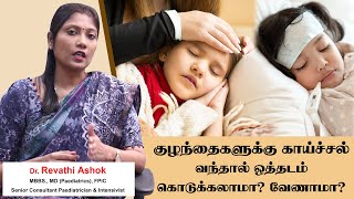 Children Fever Treatment  Baby Fever Home Remedies in Tamil  ஒத்தடம் கொடுக்கலாமா வேண்டாமா [upl. by Harri]