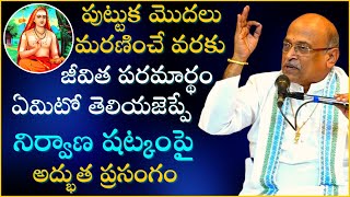 నిర్వాణ షట్కం పూర్తి ప్రసంగం  Nirvana Shatkam Full Speech  Sri Garikapati Narasimharao Pravachanam [upl. by Anifled637]