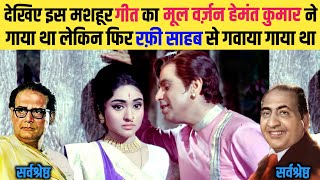 देखिए जिस मशहूर Song को Mohd Rafi की आवाज़ में सुनते हैं उसका Original वर्ज़न Hemant Kumar ने गाया था [upl. by Aramen]