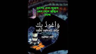 durdasha and kharab Rog theke Muktir Dua [upl. by Epuladaug]