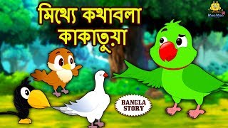 মিথ্যে কথাবলা কাকাতুয়া  Rupkothar Golpo  Bangla Cartoon  Bengali Fairy Tales  Koo Koo TV [upl. by Bocaj239]