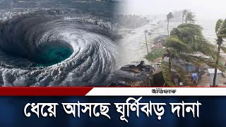 আগামীকাল আঘাত হানতে পারে ঘূর্ণিঝড় দানা  Cyclone Dana  Daily Ittefaq [upl. by Huan]