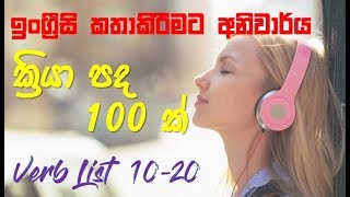 English Sinhala 100 Verb list 1020 ඉංග්‍රීසි ක්‍රියා පද 1020 [upl. by Raffaj]