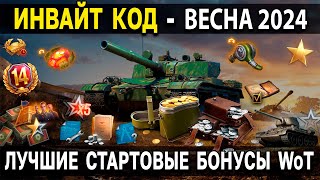 ПРЕМИУМ ТАНК и ЗОЛОТО 😨 ИНВАЙТ КОД World of Tanks 2024 🍉 Золото премиум аккаунт и другие бонусы WoT [upl. by Juna]