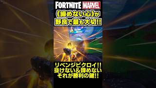 野良のチーム戦で最も大切なのは《諦めない心》です✨ shorts フォートナイト ゼロビルド fortnite marvel マーベル [upl. by Eynttirb]