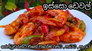 ඉස්සොඩෙවල් devilledprawns ඉස්සො ඩෙවල් Isso Devill  Devilled Prawns Restuarant Style [upl. by Jessamyn]