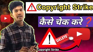 YouTube Channel पर कॉपीराइट स्ट्राइक कैसे चेक करें  How to check copyright strike on YouTube [upl. by Attenod]