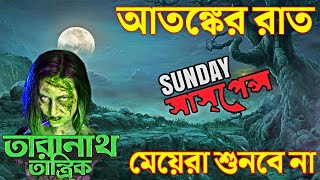 Atongker Raat  Taranath Tantrik Bhooter Golpo Mirchi Bangla  Mir New Golpo Sunday Suspense [upl. by Ralaigh]