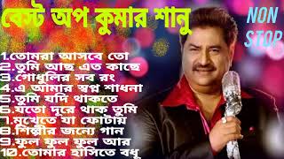 কুমার শানুর বাংলা গান  HIT SONGS KUMAR SANU THE BEST SONGS OP KUMAR SANU [upl. by Corley363]