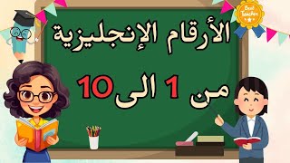 quotتعلم الأرقام من 1 إلى 10 بالإنجليزية بسهولة  درس ممتع للمبتدئينquot [upl. by Leoni]