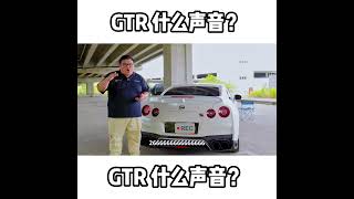 GTR 什么声音？ [upl. by Neufer205]