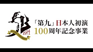 九州大学「第九」日本人初演100周年記念事業公開講演会② [upl. by Euginomod875]