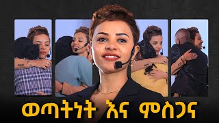 የምንዘነጋው ትልቁ መፍትሔ dawitdreams [upl. by Bodi]