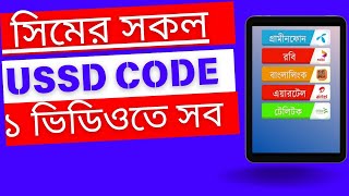 Banglalink Grameen Robi Airtel Teletalk all code বাংলালিংক গ্রামীন রবি এয়ারটেল টেলিটক অল কোড [upl. by Curzon]