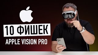 Сутки с Apple Vision Pro и 10 самых крутых фишек прямо сейчас [upl. by Decato]