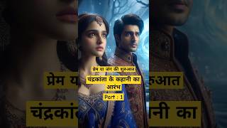 चंद्रकांता के कहानी का आरंभ।। प्रेम या दुश्मनी 😱 chandrakanta mythology ytshorts trending [upl. by Lashonde]