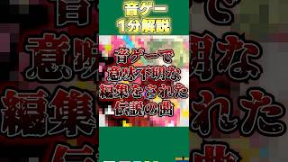 【音ゲー1分解説】音ゲーで意味不明すぎる編集によって海藻を冷ましてしまった伝説の曲 セツナトリップを解説 shorts [upl. by Whale]