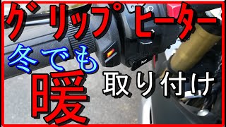 グリップヒーター取り付けﾓﾄﾌﾞﾛｸﾞ21GSR750 キジマ GH07 [upl. by Derfnam]