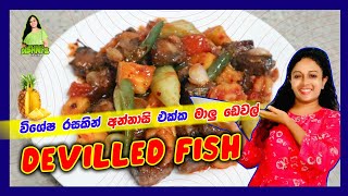 Chili pineapple Deviled Fish Recipe විශේෂ රසකින් අන්නාසිත් එක්ක සැරට මාළු ඩෙවල් [upl. by Esilrahc]