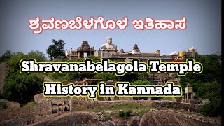 Shravanabelagola temple history in kannada The Creater of this video Manjunathachari G [upl. by Simpkins]