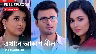 Webisode 80 I Full Episode I আবার দেখুন আপনাদের প্রিয় ধারাবাহিক quotএখানে আকাশ নীল quot [upl. by Nais]