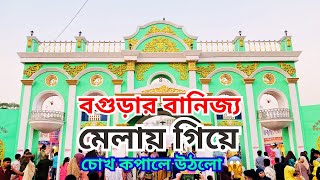 বগুড়ার বানিজ্য মেলায় গিয়ে চোখ কপালে উঠলো 😱😱  Bogura Trade Fair  বগুড়া [upl. by Besse507]