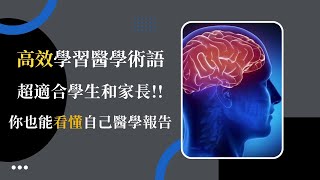 醫用英文第一課  醫學詞匯基本組成元素  如何 拆分 醫學英語  如何記憶醫學詞彙  medical suffixes  如何速記醫學詞匯  如何分拆醫學詞匯medical roots [upl. by Maleen307]