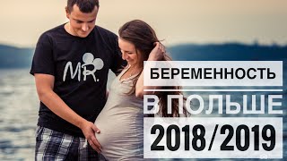 БЕРЕМЕННОСТЬ В ПОЛЬШЕ  ИНФОРМАЦИЯ 20182019 [upl. by Alleiram]