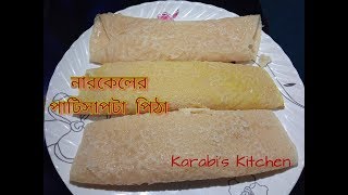 নারকেলের পাটিসাপটা পিঠা তৈরী।Patishapta Pitha Recipe । Perfect PatiSapta Pitha। [upl. by Halil]