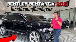 កំពូលរថយន្តប្រណិត Bentley Bentayga ដែលខ្ញុំមិនធ្លាប់ធ្វើបទបង្ហាញ ​  CAMCAR Episode 365 [upl. by Assetak]