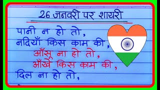 26 January Par Shayari 2024  26 जनवरी 2024 पर देशभक्ति शायरी  Republic Day Shayari In Hindi [upl. by Nyliuqcaj]