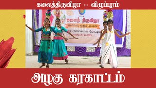 ஆடி வந்தேன் ஆடி வந்தேன் karagattam karakattam kalaithiruvizha villupuram [upl. by Hildagard]