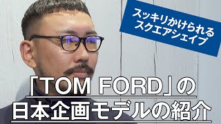 028 【スッキリかけられるスクエアシェイプ】TOM FORDの日本企画モデルの紹介 [upl. by Neoma169]